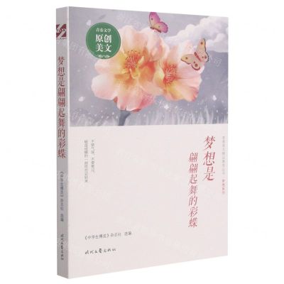 [N]梦想是翩翩起舞的彩蝶/梦想系列/青春美文精品集萃丛书-9787538767063
