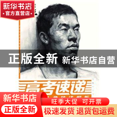 正版 高考速递:素描头像技法解析 编著李剑辉 中国青年出版社 978