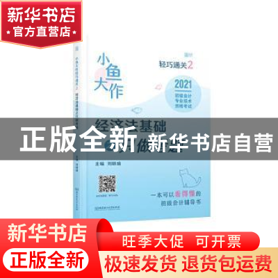 正版 小鱼大作轻巧通关2:经济法基础之只做考题 编者:刘晓瑜|责