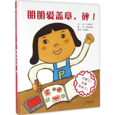 [M]朋朋爱盖章,砰!-9787554521229