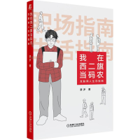 醉染图书我在西二旗当码农(互联网人生存指南)9787111697510