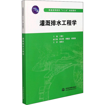 醉染图书灌溉排水工程学9787517019138
