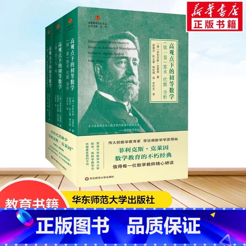 [正版]高观点下的初等数学 全套3册 数学教育不朽经典 菲利克斯克莱因 哥廷根数学学派 中学初中高中数学教师参考书