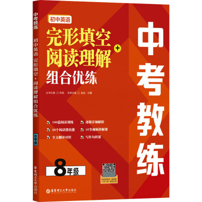 中考教练.初中英语完形填空+阅读理解组合优练8年级