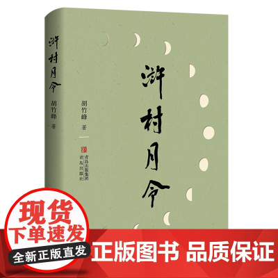 浒村月令 胡竹峰散文新作韩少功作序,施战军陈先发 以诗意笔触尽现山村节气节日物候习俗