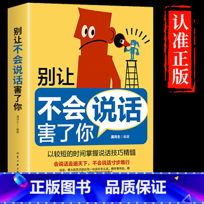 [抖音同款]别让不会说话害了你 [正版]抖音同款一开口就有让人喜欢你别让不会说话害了你的一生即兴演讲职场沟通好好接话口才