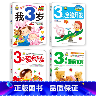 我3岁 第一辑 4册 [正版]小婴孩宝宝早教书绘本0到3岁 一岁半两三岁宝宝书籍婴儿幼儿启蒙认知儿童益智书适合1-2-3