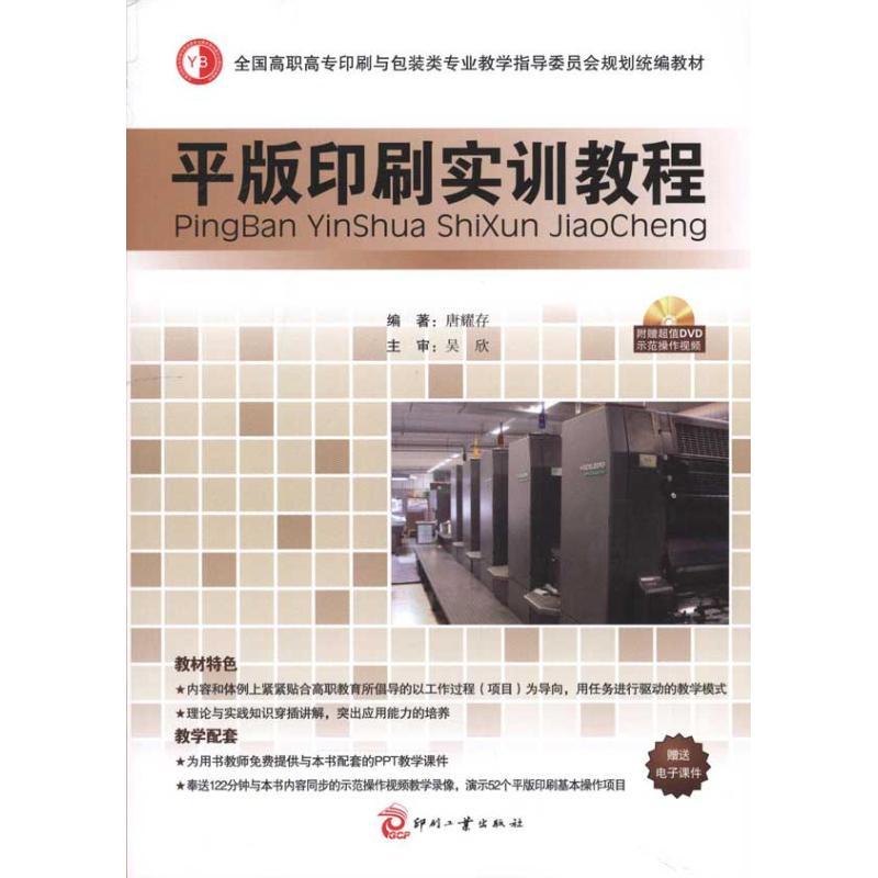 正版新书]平版印刷实训教程唐耀存9787514200782
