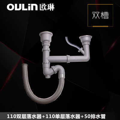 欧琳 水槽下水器 排水管套装 洗菜盆下水管配件 落水系统 厨房PP下水防臭 110双层落水+110单层落水+50排水管