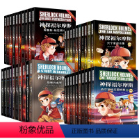 神探福尔摩斯 第一辑+第二辑+第三辑+第四辑 [正版]彩图版 神探福尔摩斯探案全集小学生版全套儿童版 儿童侦探推理故事书
