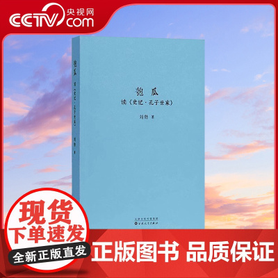 [央视网]匏瓜 读史记 孔子世家 刘勃青春中国史 读库司马迁的记忆之野战国歧途失败者的春秋作者春秋战国史汉朝汉代书籍 d