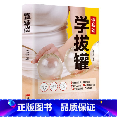 [正版]零基础学拔罐 家庭保健养生图书拔罐工具书拔罐养生大全 中医养生拔罐养生书籍