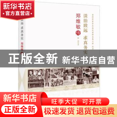 正版 淡泊致远 求真务实:郑维敏传 陈剑 中国科学技术出版社 978