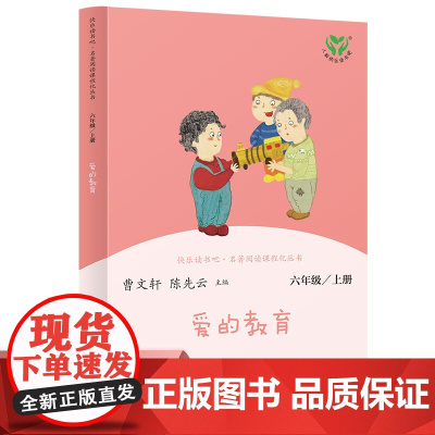 快乐读书吧 爱的教育 (6上)