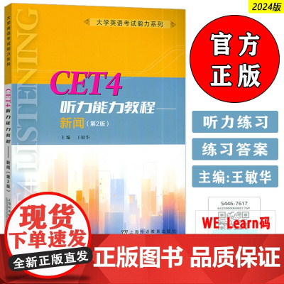 2024版大学英语考试能力系列 CET4 听力能力教程 新闻 第二版 王敏华编 大学英语4级听力能力教程上海外语教育出版