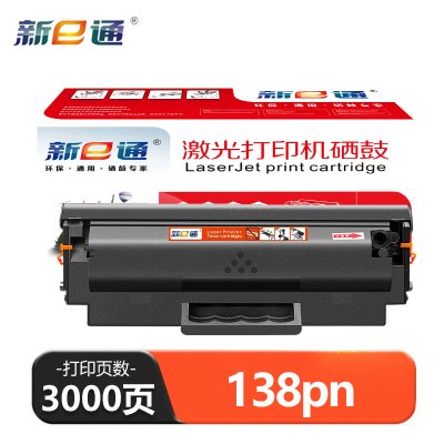 新E通 硒鼓138pn 支