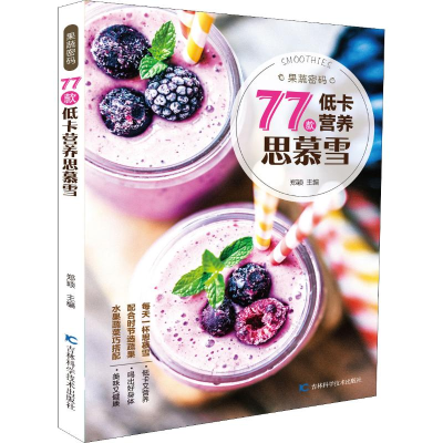 醉染图书果蔬密码 77款低卡营养思慕雪9787557844608
