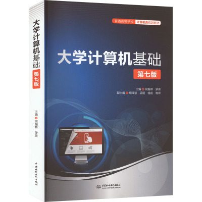 大学计算机基础 第7版