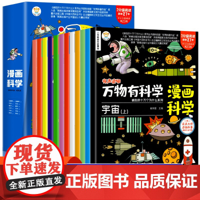 万物有科学全套12册小学生超喜爱的漫画科学漫画版可怕的科学儿童玩转科学三四五六年级课外阅读书籍科普百科全书正版十万个为什