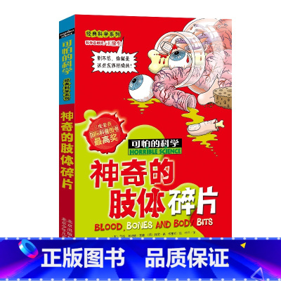 [正版]神奇的肢体碎片/可怕的科学 经典科学系列 儿童书籍9-12-15岁 小学课生课外阅读三四五六年级 北京出版