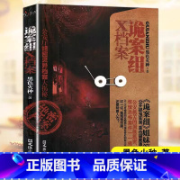 [官方正版]新诡案组X档案 [正版] 诡案组X档案黑色火种完整无删减 侦探悬疑推理恐怖惊悚小说 文汇出版社 新诡案案子悬