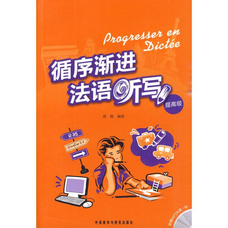 正版新书]循序渐进法语听写(提高级)徐艳9787560094359