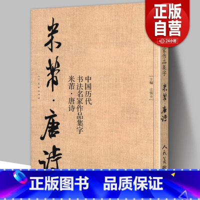 [正版]中国历代书法名家作品集字 米芾唐诗 米芾书法全集 行书楷书草书临摹范本 古诗词米芾临帖字帖赏析 毛笔书法教程
