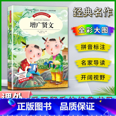 增广贤文 [正版]爱不释手的成长经典增广贤文周希陶著名家全程助读快乐阅读打造经典阅读典范彩图注音版无障碍阅读黑龙江美术出
