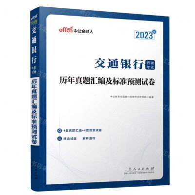 [N]历年真题汇编及标准预测试卷(2023版交通银行招聘考试)-9787209137126