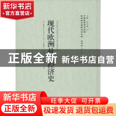 正版 现代欧洲社会经济史 累那尔 (作者), 乌尔累斯 (作者), 李天