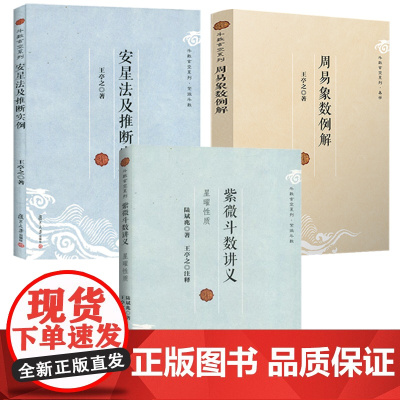 [3册]紫微斗数讲义+周易象数例解+安星法及推断实例 斗数玄空系列王亭之陆斌兆著全三册紫薇斗数讲义解密复旦大学出版社