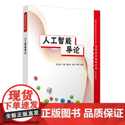 人工智能导论 高等学校计算机科学与技术项目驱动案例实践系列教材 梁立新 王鑫 梁震戈 赵珩 李蒙 清华大学出版社 978