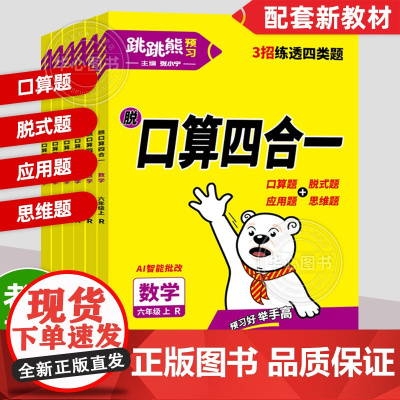2025新版跳跳熊口算四合一小学数学专项强化训练习题一二三四五六年级上册人教版口算日日清题卡竖式计算题应用题同步练习册天
