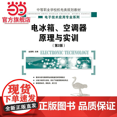 电冰箱、空调器原理与实训(第2版)