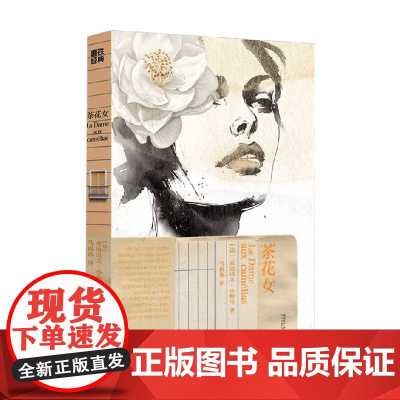 磨铁经典第7辑 茶花女 亚历山大·小仲马 著 小说