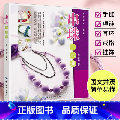 [正版]串珠一本通 串珠书籍手工编绳教程书手工饰品制作技法大全串珠编绳基础入门技法成人编织手链编织花样手作串珠色彩搭配