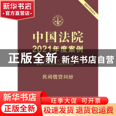 正版 中国法院2021年度案例·[8]民间借贷纠纷 国家法官学院,最