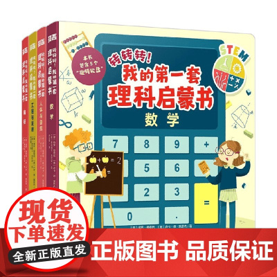 转转转 我的第一套理科启蒙书 套装共4册 3-6岁 保罗·曼奇尼 等著 让孩子动手实践 手脑并用 在实验与游戏中进行理科
