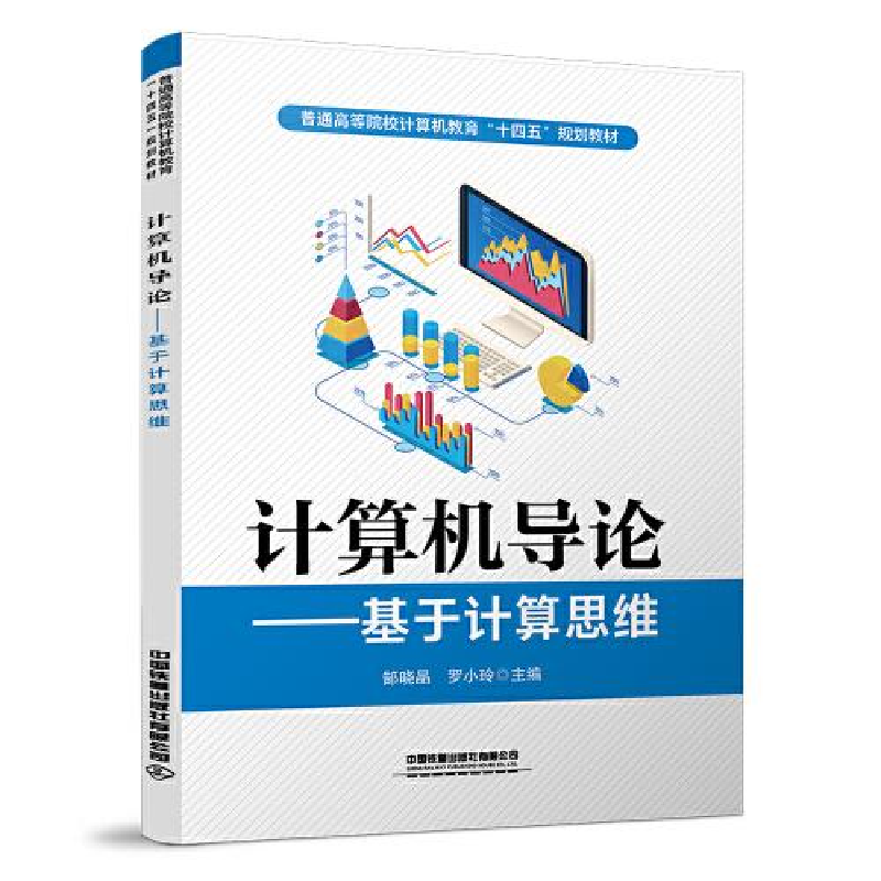 正版新书]计算机导论——基于计算思维郜晓晶;罗小玲9787113279