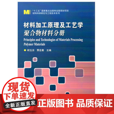材料加工原理及工艺学 聚合物材料分册