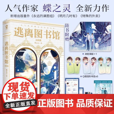 逃离图书馆4完结篇蝶之灵现代幻想纯爱热卖无限流青春小说书籍惊封地球上线赠书签任务档案 言情小说 正版书籍