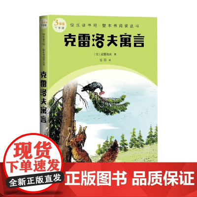 克雷洛夫寓言 克雷洛夫 著 课外读物