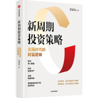 正版新书]新周期投资策略 变局时代的财富逻辑管清友97875217595