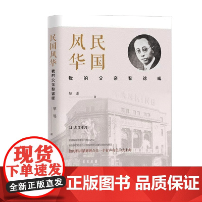 民国风华 我的父亲黎锦晖 黎遂 著 传记