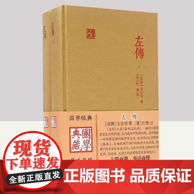 左传全二册 国学典藏 名家译注精装本又名春秋左氏传战国左丘明著中国历史现存编年史含题解原文注释译文 上海古籍出版社