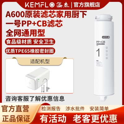 溢泰康富乐KEMFLO A600净水机原装滤芯家用厨下一号PP+CB 聚丙烯炭棒复合滤芯