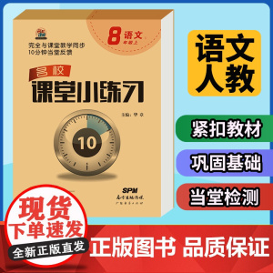 名校课堂小练习语文八年级上册同步练习册 8年级上学期语文人教版教材一课一练课后习题每日一练 初中生初二专项训练书必刷题教