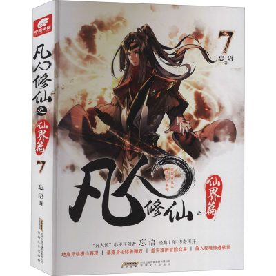 [M]凡人修仙之仙界篇 7-9787539672045