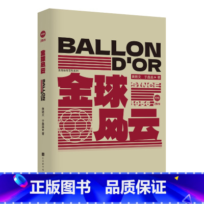 [正版] 金球风云 直笔体育百科系列 足坛历史书籍《世界杯风云》姊妹篇 陈述历届金球奖评选 ,揭秘历年金球奖评选背
