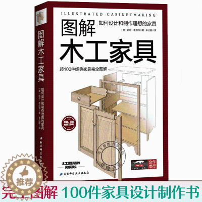 [醉染正版]图解木工家具 如何设计和制作理想的家具木工家具制作大全 餐桌办公桌橱柜床等经典家具构造图解 家装装修木工书籍